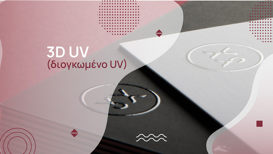 Κάρτες με Διογκωμένο Τοπικό UV